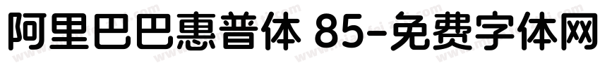 阿里巴巴惠普体 85字体转换
